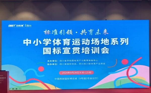 标准引领·共育未来|中小学体育运动场地系列标准宣贯会在蓉隆重举行